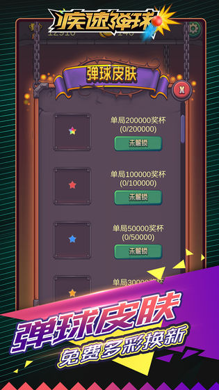 疾速弹球