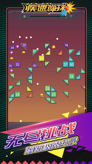 疾速弹球