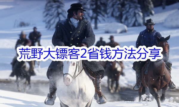 《荒野大镖客2》省钱方法
