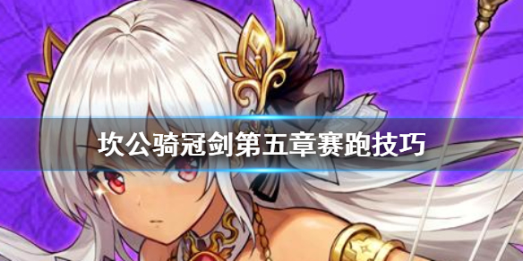 坎公骑冠剑