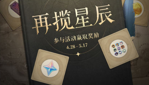 《原神》再揽星辰活动