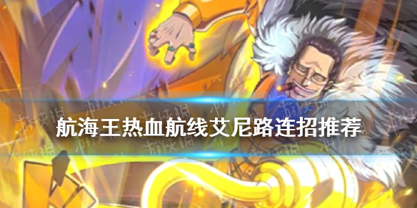 《航海王热血航线》艾尼路连招推荐