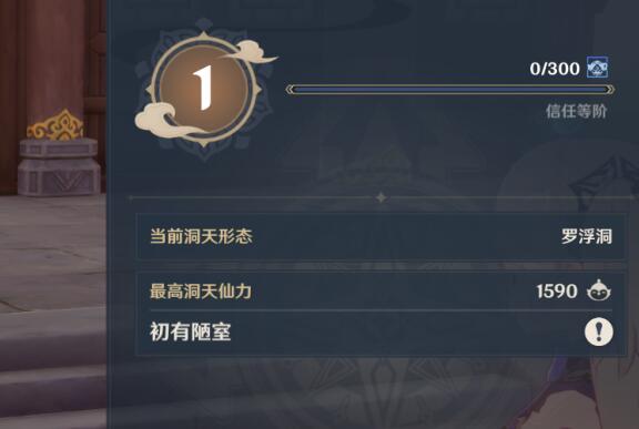 原神家园信任等级如何让提升
