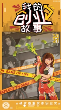 我的创业故事免费版