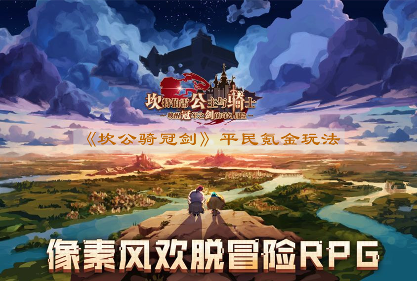《坎公骑冠剑》平民氪金玩法