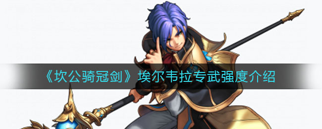 坎公骑冠剑