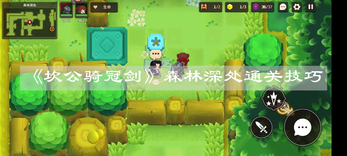 《坎公骑冠剑》森林深处通关技巧