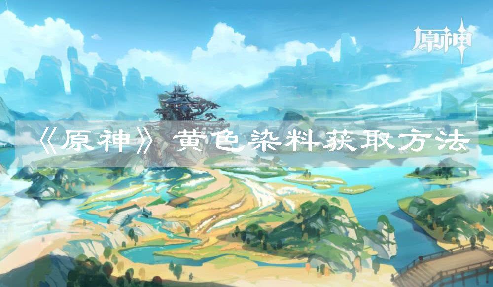 《原神》黄色染料获取方法