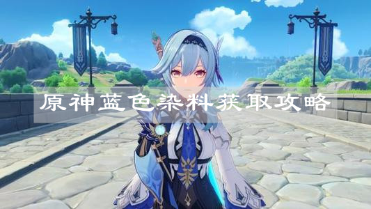 《原神》蓝色染料获取攻略