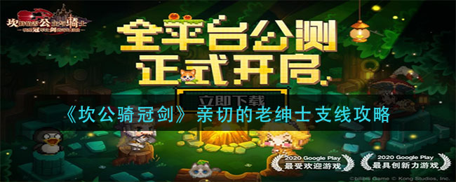 《坎公骑冠剑》亲切的老绅士支线任务
