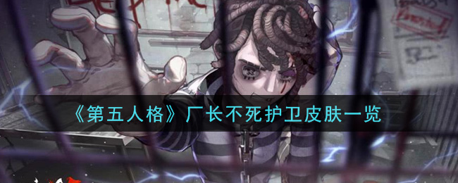 《第五人格》厂长不死护卫皮肤介绍