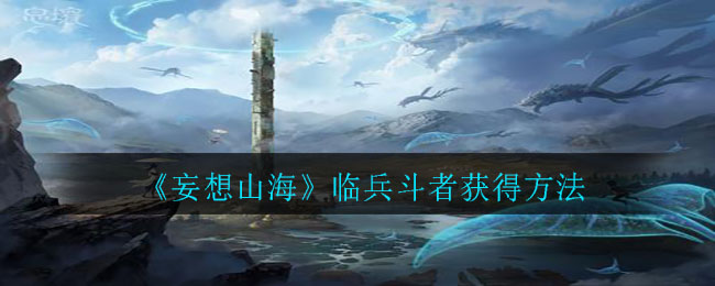 《妄想山海》临兵斗者获得方式