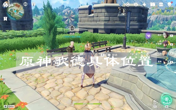 《原神》歌德具体位置