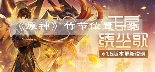 《原神》竹节位置一览