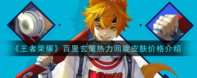 《王者荣耀》百里玄策热力回旋皮肤多少钱