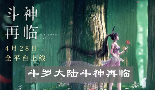 《斗罗大陆斗神再临》进入服务器方法