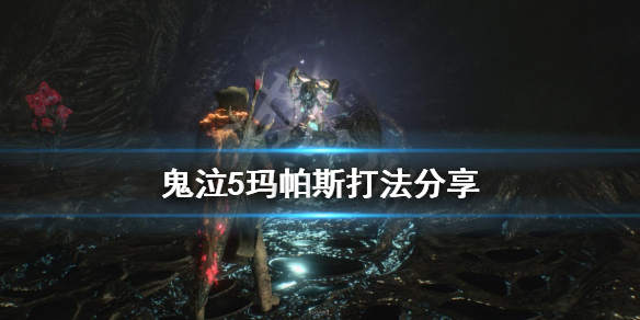 《鬼泣5》玛帕斯怎么打 玛帕斯打法分享