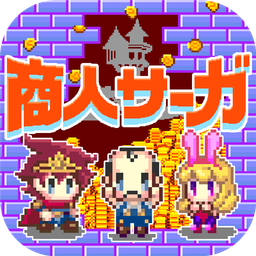 商人Saga