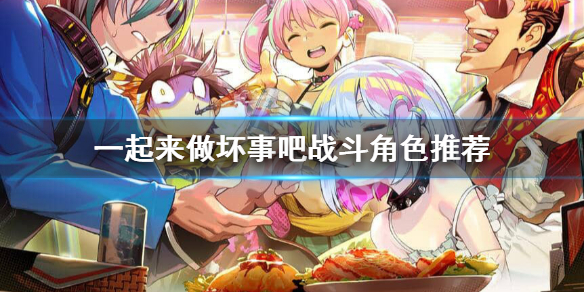 《多娜多娜一起做坏事 》角色培养推荐