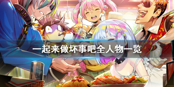 《多娜多娜一起做坏事》KUMA人物介绍