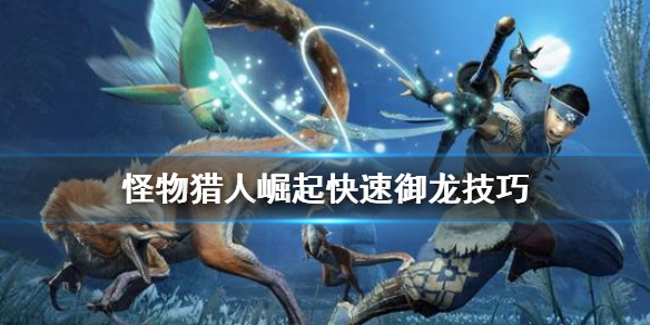 《怪物猎人崛起》如何才能御龙成功