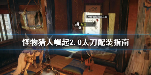 《怪物猎人崛起》2.0太刀怎么选 2.0太刀配装指南