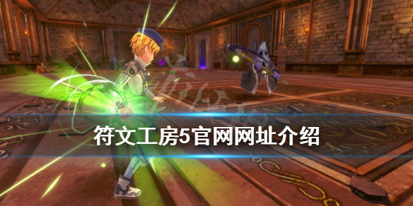 《符文工房5》官网网址是什么？官网网址介绍