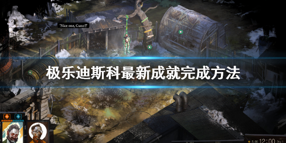 《极乐迪斯科》最新成就怎么完成 最新成就完成方法