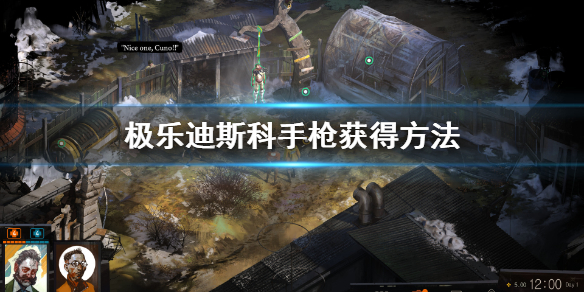 《极乐迪斯科》手枪在哪 手枪获得方法