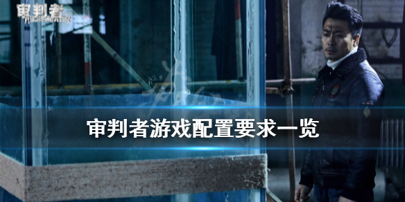 《审判者》游戏配置要求是什么？游戏配置要求一览