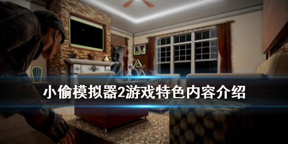 《盗贼模拟2》游戏好玩吗？游戏特色内容介绍