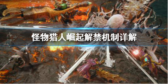 《怪物猎人崛起》解禁什么意思 解禁机制详解