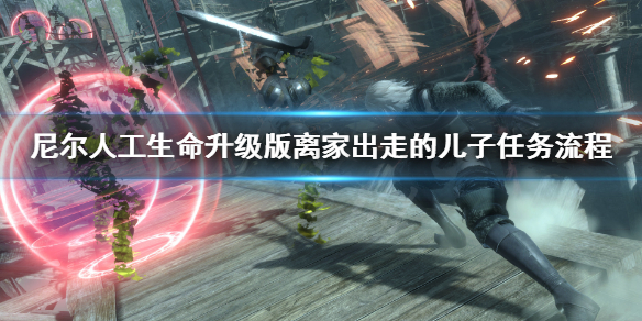 《尼尔人工生命升级版》离家出走的儿子怎么完成 离家出走的儿子任务流程