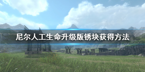 《尼尔人工生命升级版》锈块怎么获得 锈块获得方法
