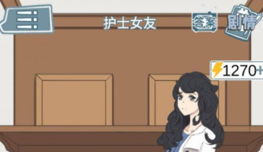 渣男渣女鉴定师渣女系列第13关攻略