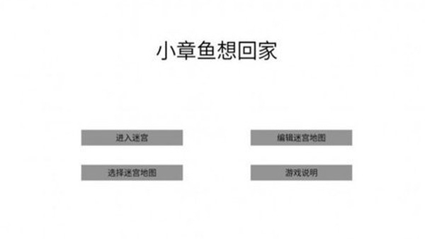 小章鱼想回家破解版