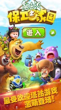 熊出没之保卫家园最新版