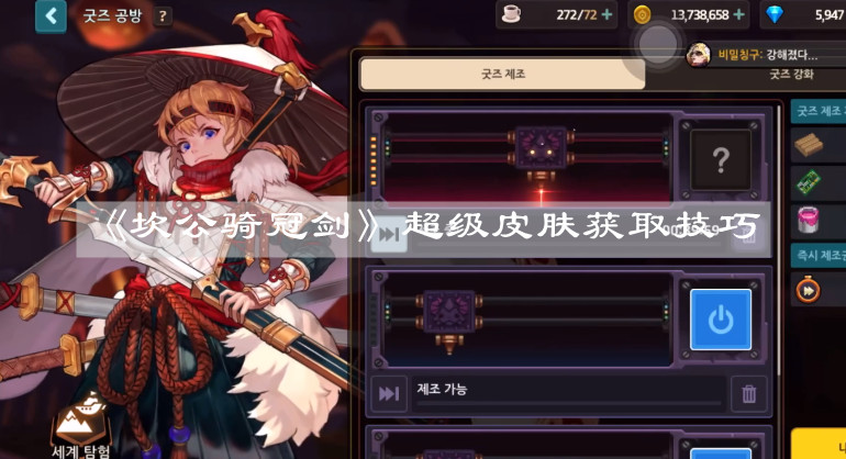 《坎公骑冠剑》超级皮肤获取技巧 《坎公骑冠剑》超级皮肤获取技巧