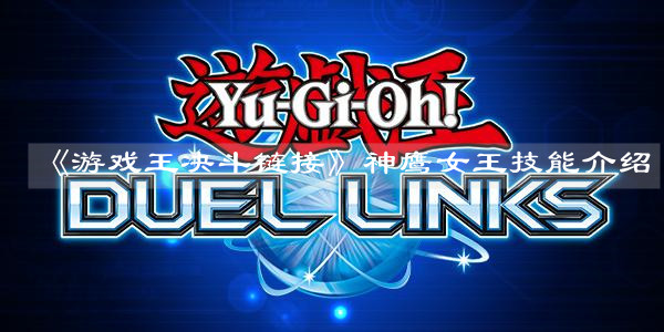 《游戏王决斗链接》神鹰女王技能介绍 《游戏王决斗链接》神鹰女王技能介绍