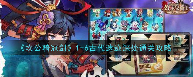 《坎公骑冠剑》1-6古代遗迹深处通关方法 《坎公骑冠剑》1-6古代遗迹深处通关方法