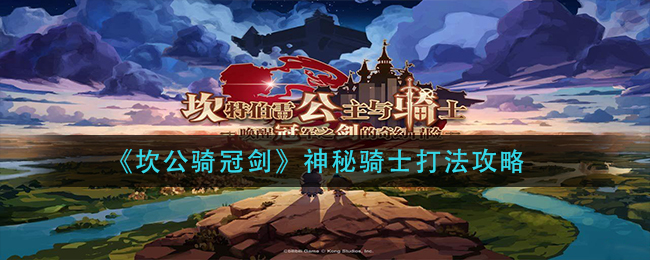 《坎公骑冠剑》神秘骑士打法介绍