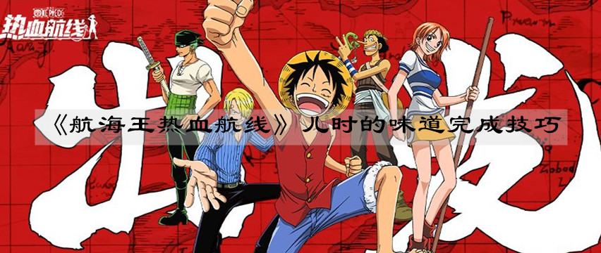 《航海王热血航线》 《航海王热血航线》