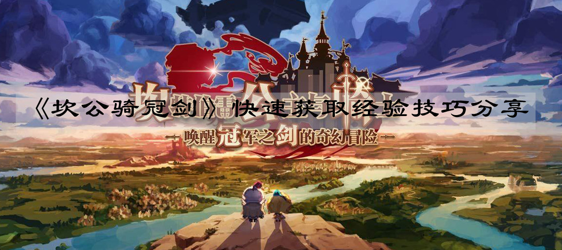 坎公骑冠剑 坎公骑冠剑