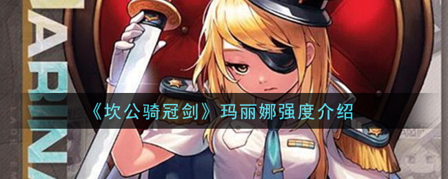 《坎公骑冠剑》玛丽娜强度详解 《坎公骑冠剑》玛丽娜强度详解