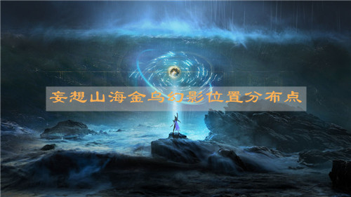 《妄想山海》 《妄想山海》