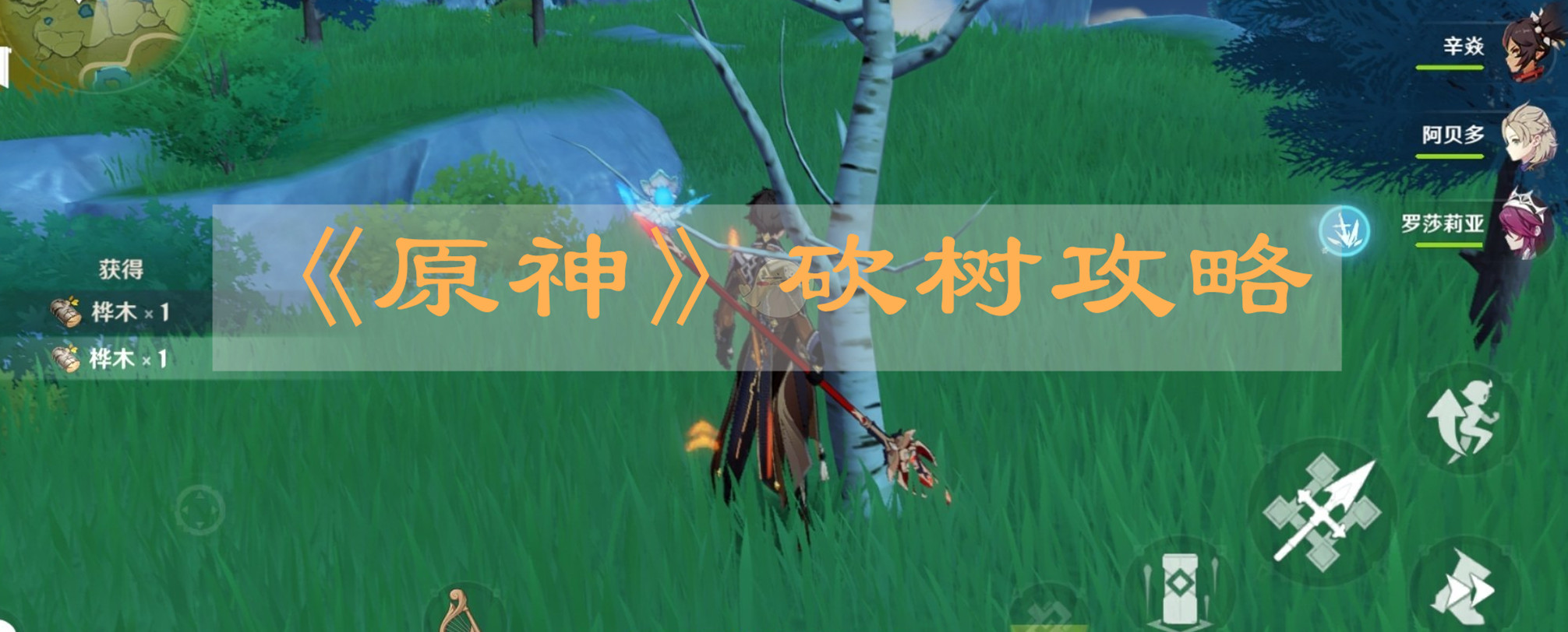 《原神》砍树攻略