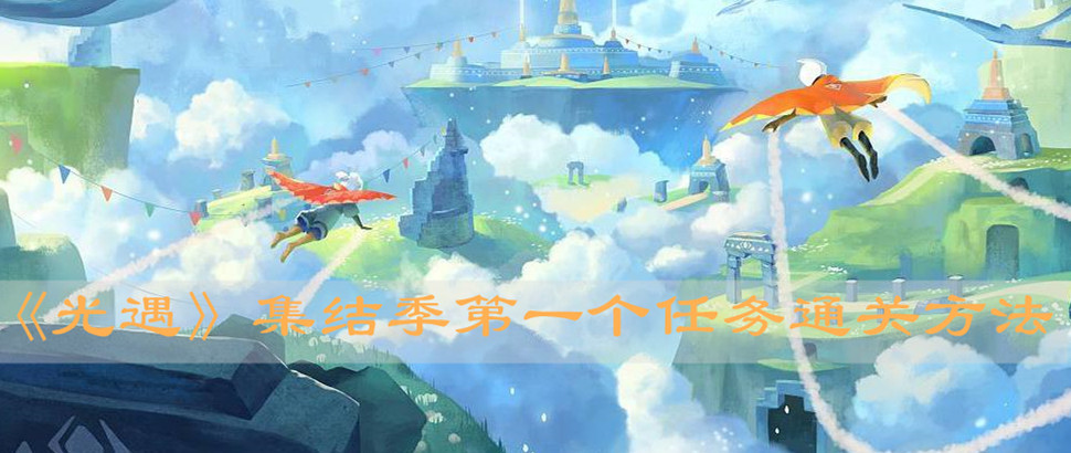 《光遇》集结季第一个任务通关方法