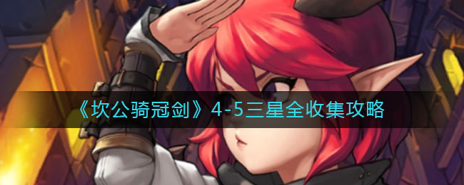 《坎公骑冠剑》4-5三星全收集方法