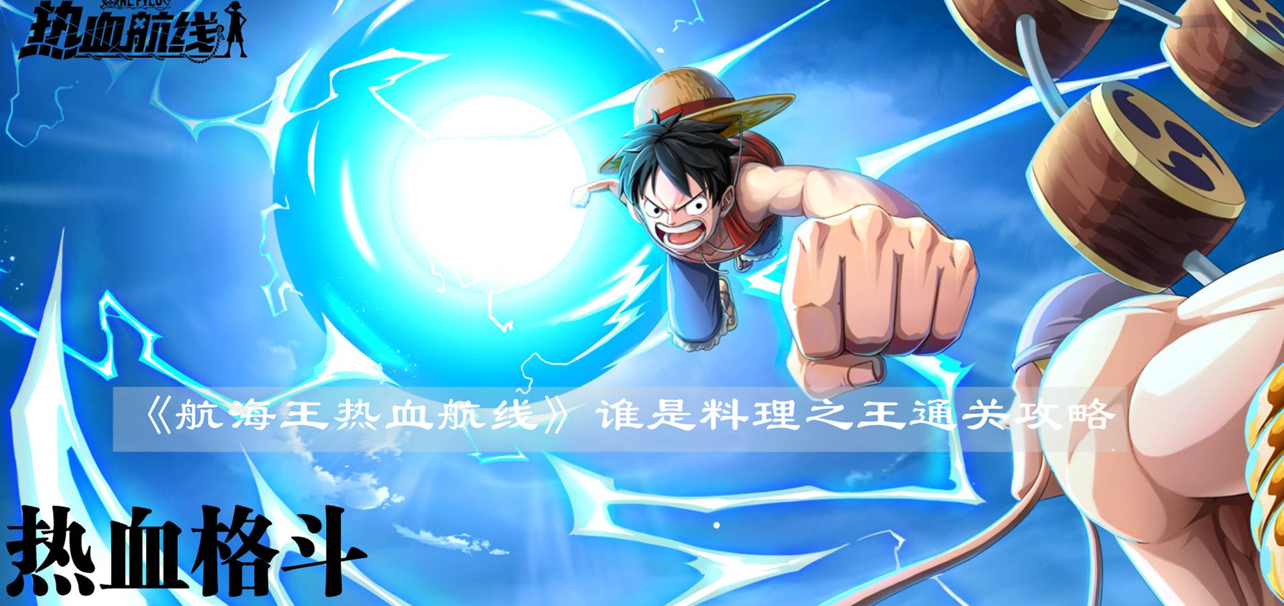 《航海王热血航线》谁是料理之王通关攻略
