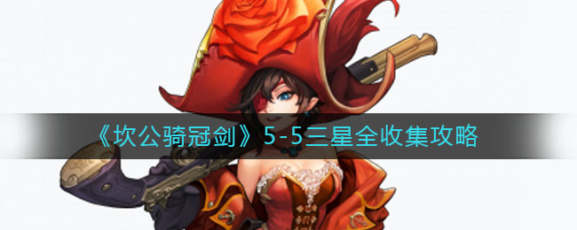 《坎公骑冠剑》5-5三星全收集方法 《坎公骑冠剑》5-5三星全收集方法
